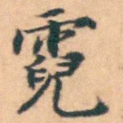 陆进霓书法图片