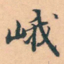 陆进峨书法图片