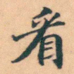 陆进㸔书法图片