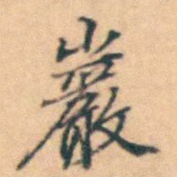 陆进巖书法图片