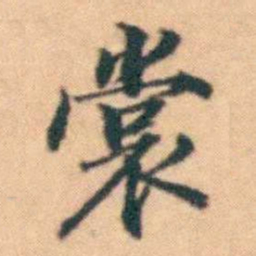陆进裳书法图片