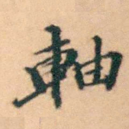 陆进軸书法图片
