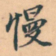 陆进慢书法图片