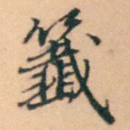 陆进籖书法图片