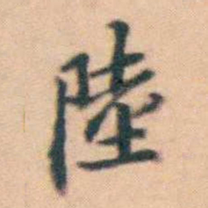 陆进陸书法图片