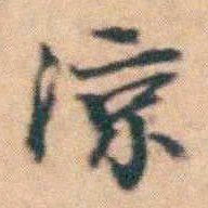 陆进涼书法图片