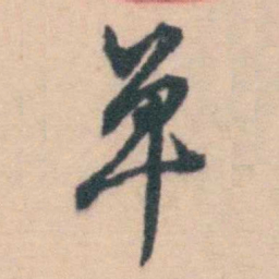 陈维崧单书法图片