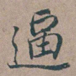 汤斌逼书法图片