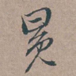 汤斌冕书法图片