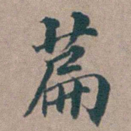 汤斌萹书法图片