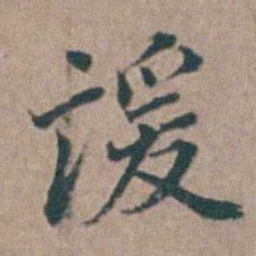 汤斌諼书法图片