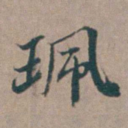 汤斌珮书法图片