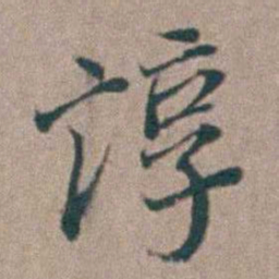 汤斌諄书法图片