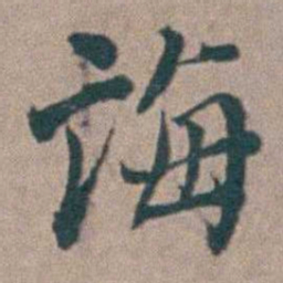 汤斌诲书法图片