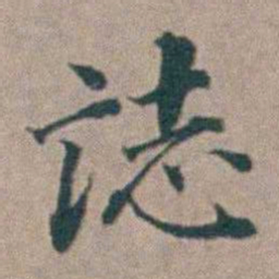 汤斌誌书法图片