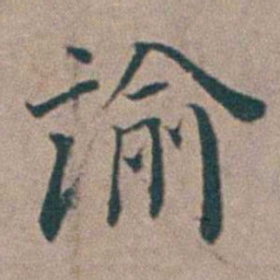 汤斌諭书法图片