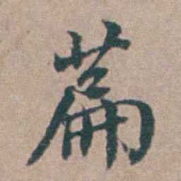 汤斌萹书法图片