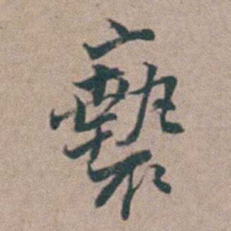 汤斌褻书法图片