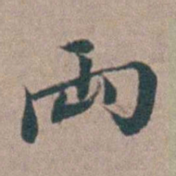汤斌兩书法图片