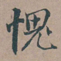 汤斌愧书法图片