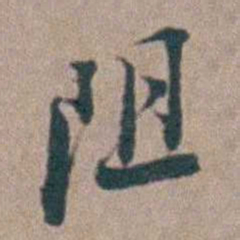 汤斌阻书法图片