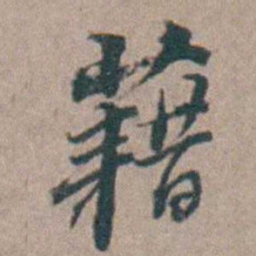 汤斌藉书法图片