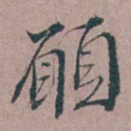 汤斌願书法图片