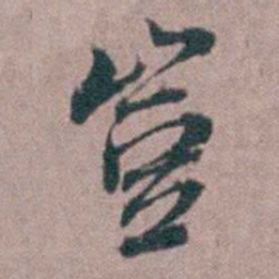汤斌豈书法图片