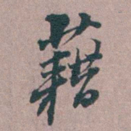 汤斌藉书法图片