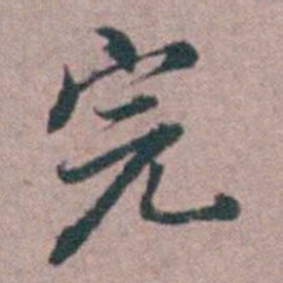 汤斌完书法图片