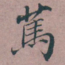 汤斌䔍书法图片