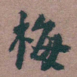 黄宗羲梅书法图片
