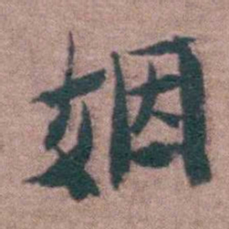 黄宗羲姻书法图片
