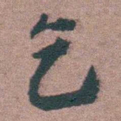 黄宗羲乞书法图片