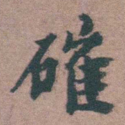 黄宗羲確书法图片