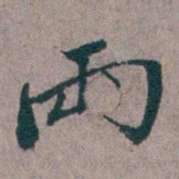 汤斌兩书法图片