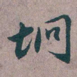 汤斌坰书法图片