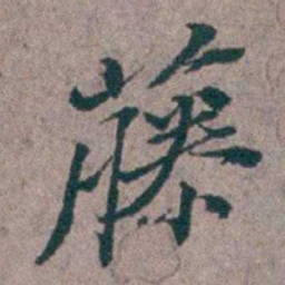 汤斌藤书法图片