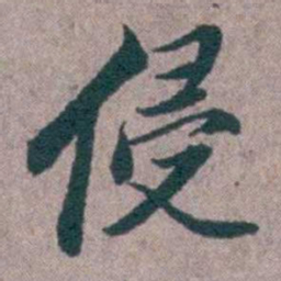 汤斌侵书法图片