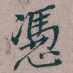 汤斌憑书法图片