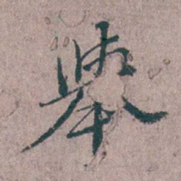 汤斌舉书法图片