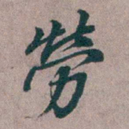 汤斌勞书法图片
