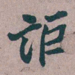 汤斌讵书法图片
