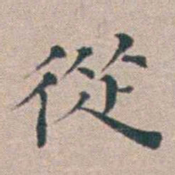 汤斌從书法图片