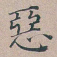 汤斌惡书法图片