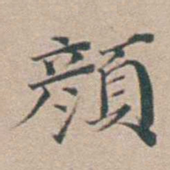 汤斌顏书法图片