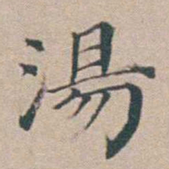 汤斌湯书法图片