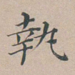 汤斌執书法图片