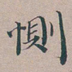 汤斌惻书法图片