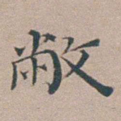 汤斌敝书法图片